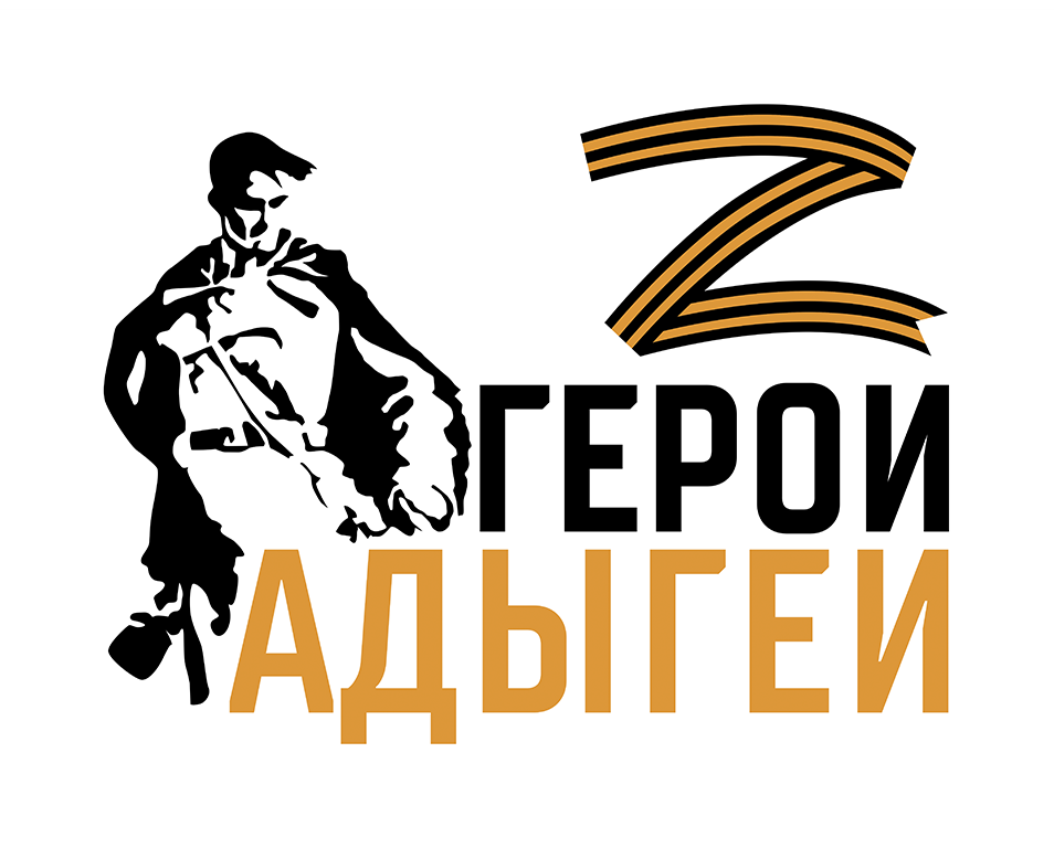 Региональная программа профессиональной подготовки «Герои Адыгеи»
