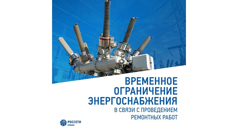 Информация о временных ограничениях электроснабжения.