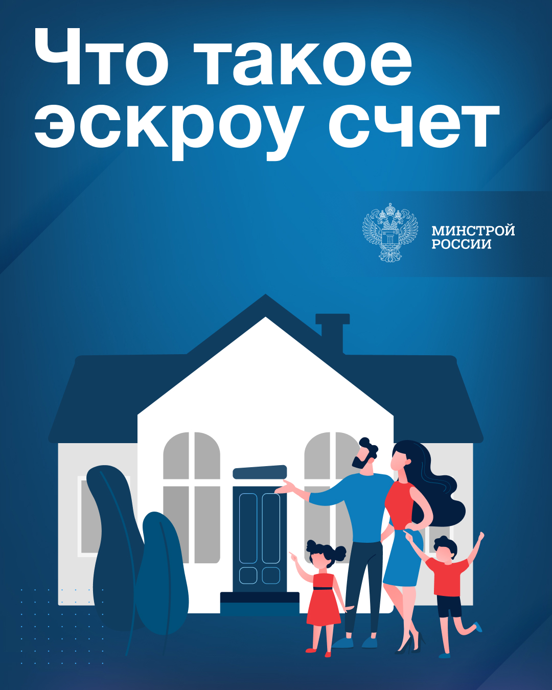 Счет эскроу - обеспечение защиты средств граждан при строительстве индивидуальных жилых домов по договорам строительного подряда.