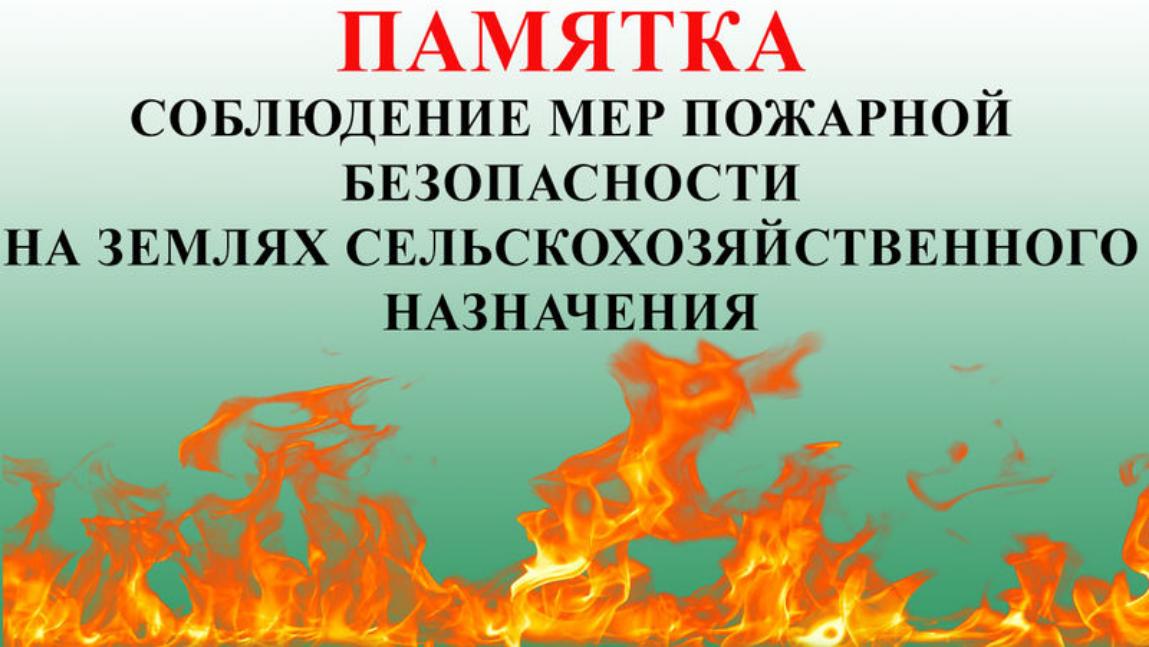Рекомендации по исполнению мероприятий по противопожарной безопасности на сельскохозяйственных объектах муниципального образования «Майкопский район» при проведении сезонных работ, включая уборку сельскохозяйственных культур.