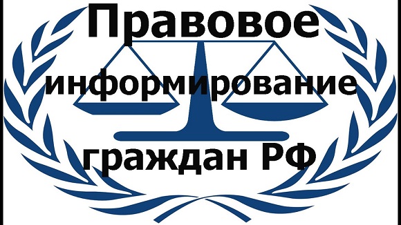 Правовое информирование граждан.