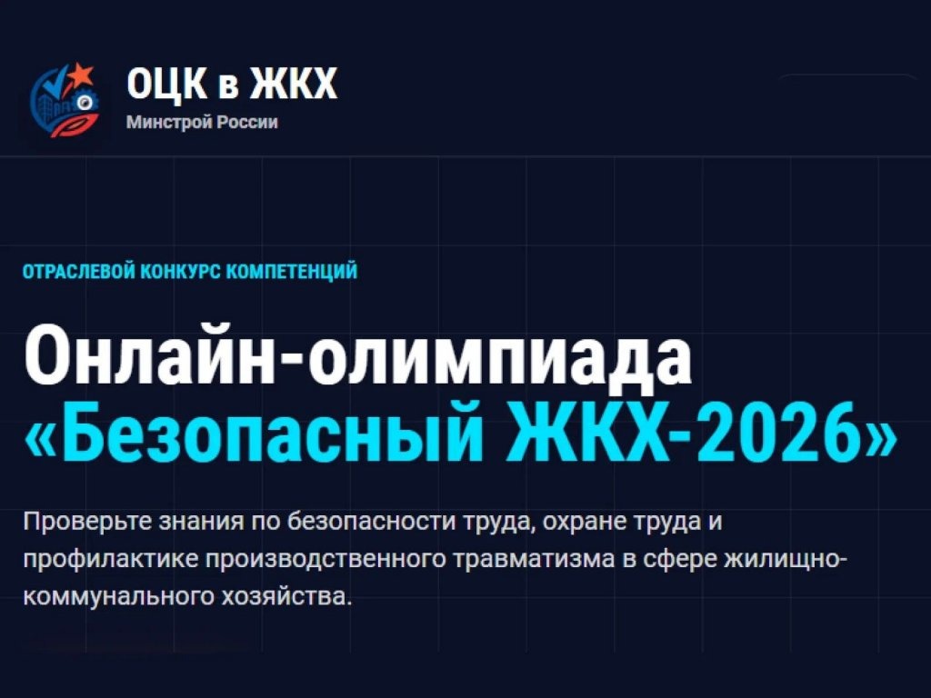 Онлайн-олимпиада «Безопасный ЖКХ-2026» Онлайн-олимпиада «Безопасный ЖКХ-2026».