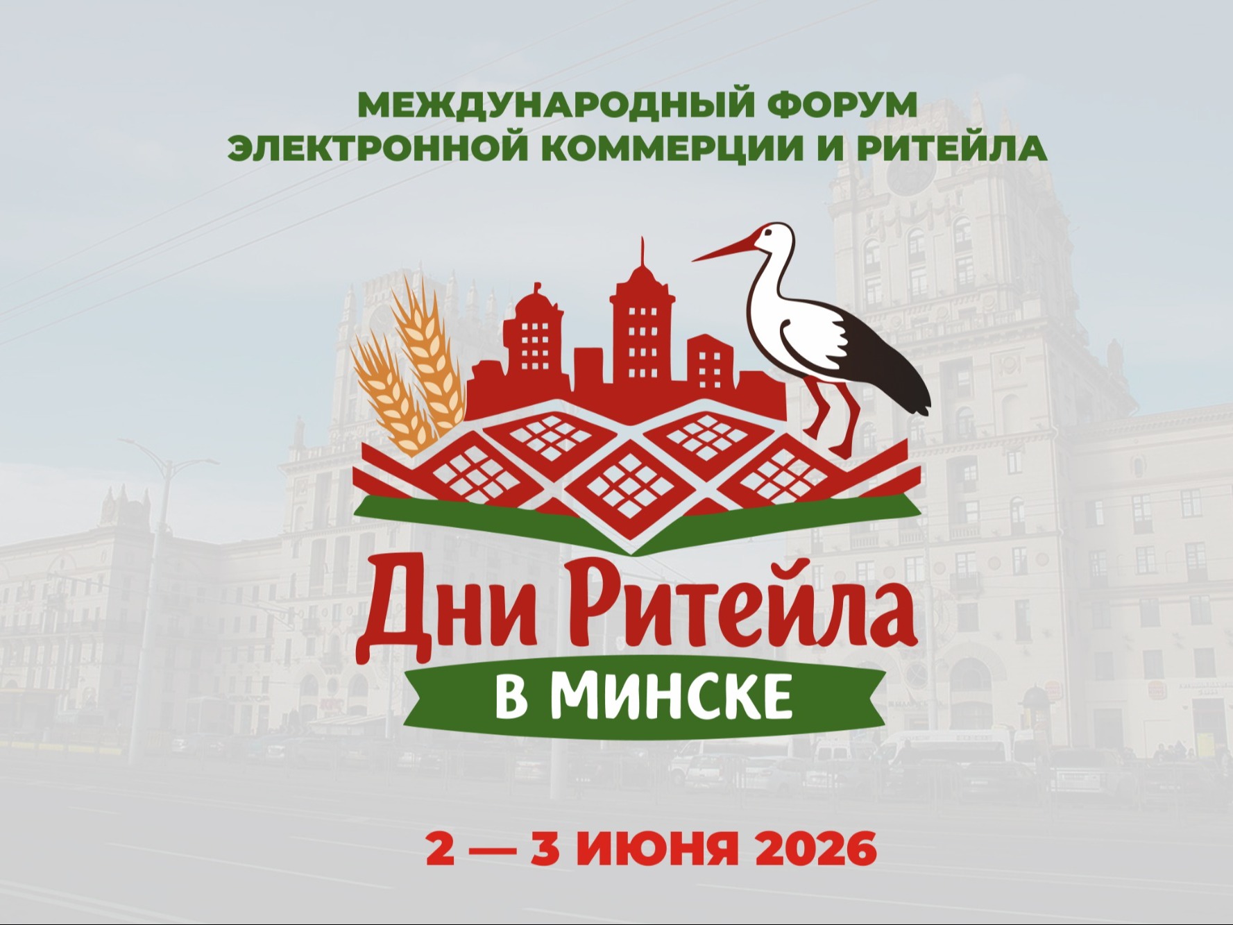 Международный форум электронной коммерции и ритейла «Дни ритейла в Минске» Журавль над зданиями рядом с колосьями.