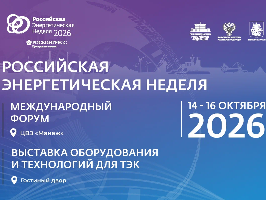 Международный форум «Российская энергетическая неделя» состоится 14–16 октября 2026 года в Москве. Российская энергетическая неделя 2026.