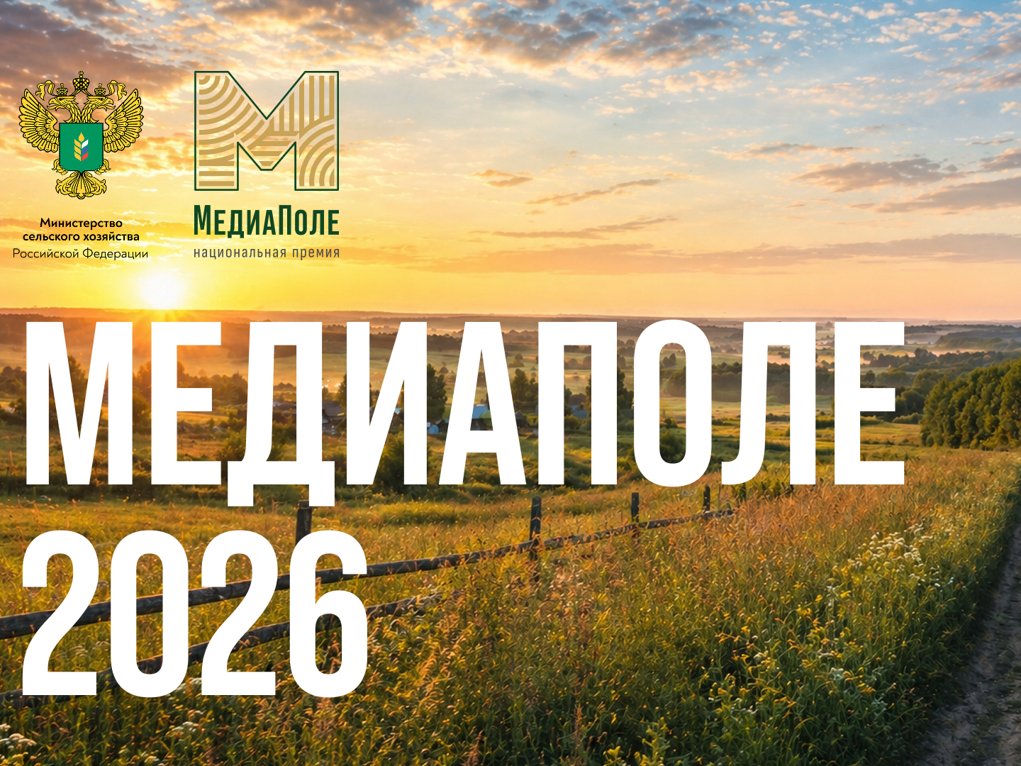 Национальная премия «МедиаПоле» открывает новый сезон 2026 Медиаполе 2026.