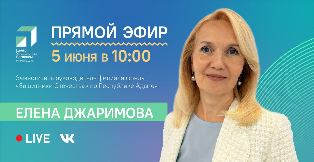 ЦУР Адыгеи проведет прямой эфир с заместителем руководителя филиала фонда «Защитники Отечества».