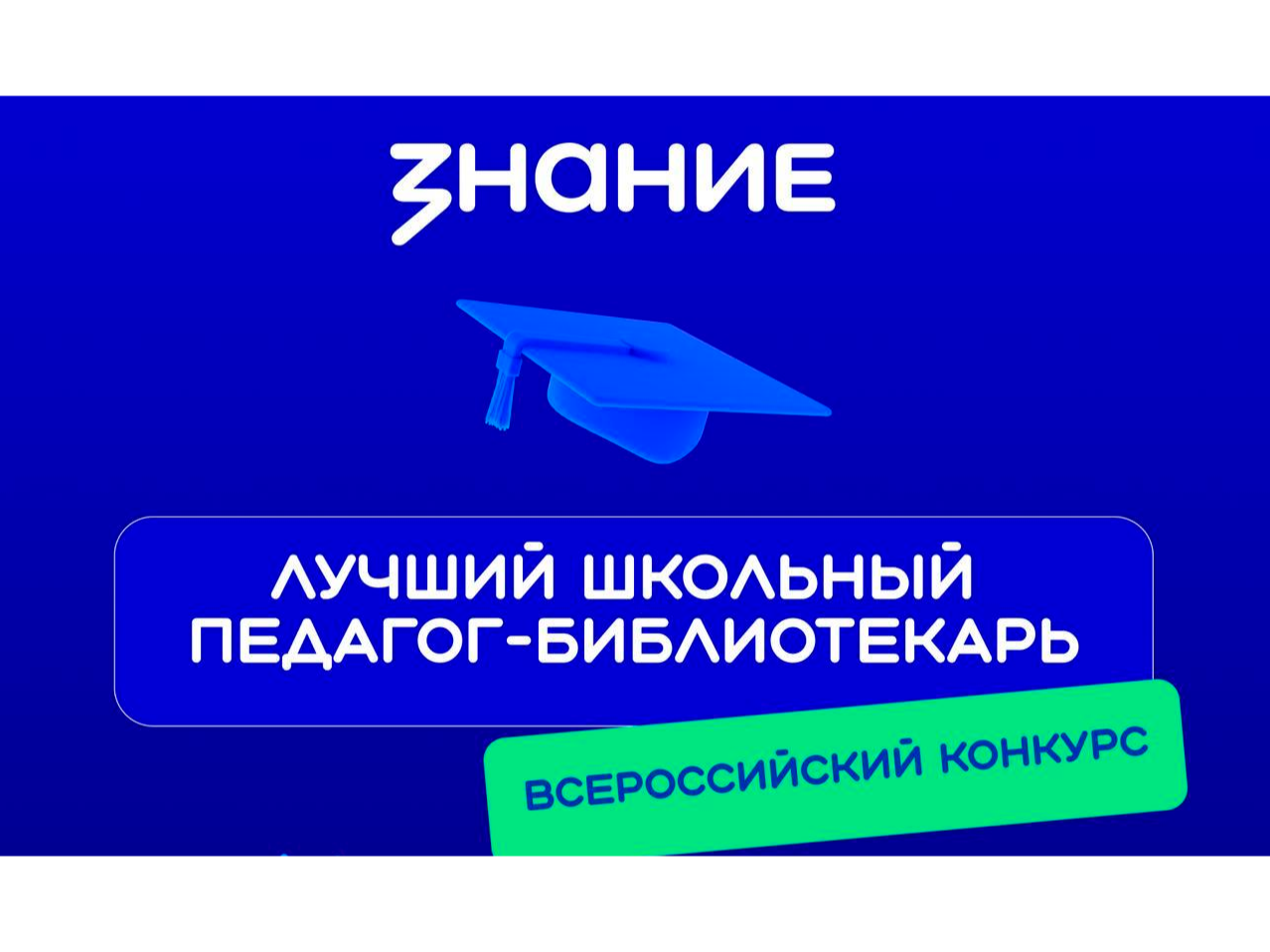 Всероссийский конкурс профессионального мастерства «Лучший школьный педагог-библиотекарь России – 2026» Всероссийский конкурс профессионального мастерства «Лучший школьный педагог-библиотекарь России – 2026».