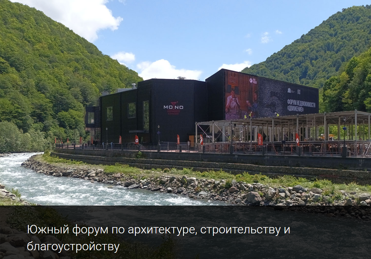 В Сочи организуют Южный форум по архитектуре, строительству и благоустройству.