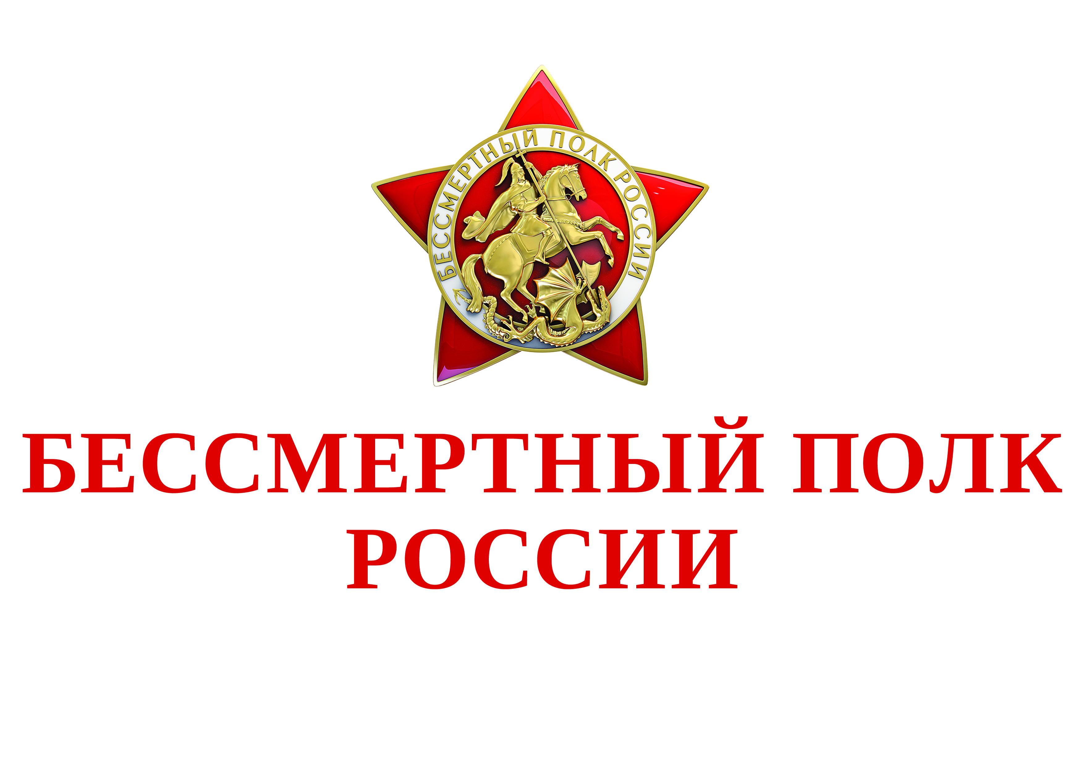 В День Победы запущена всероссийская акция «Бессмертный полк России онлайн».