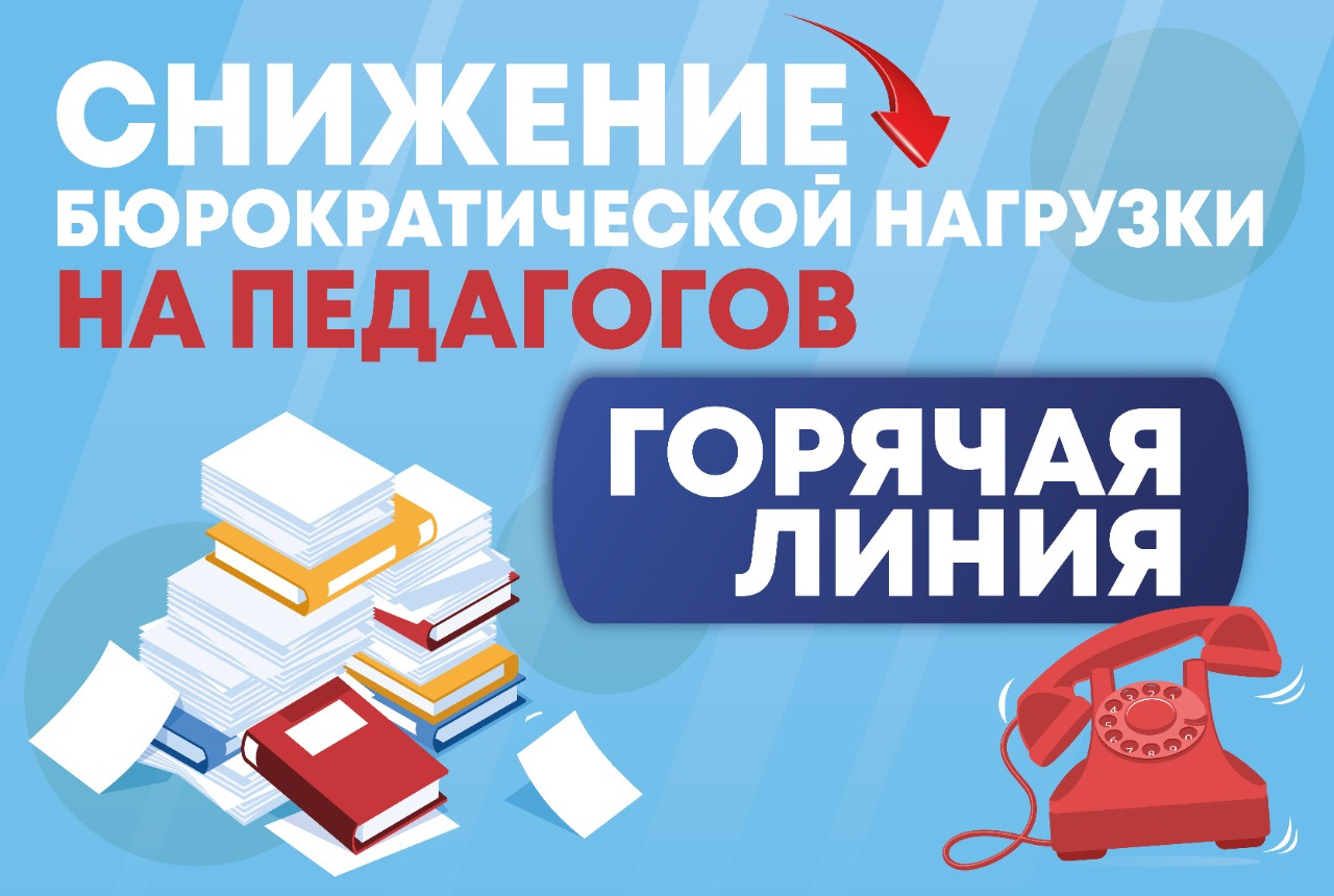 С 1 января 2025 года запускается «Горячая линия» по вопросам снижения бюрократической нагрузки на педагогических работников.