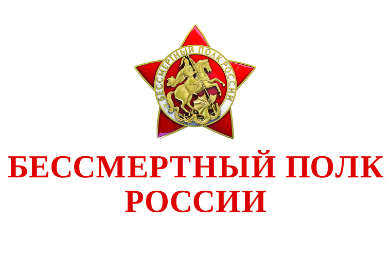 В День Победы запущена всероссийская акция «Бессмертный полк России онлайн». В День Победы запущена всероссийская акция «Бессмертный полк России онлайн».