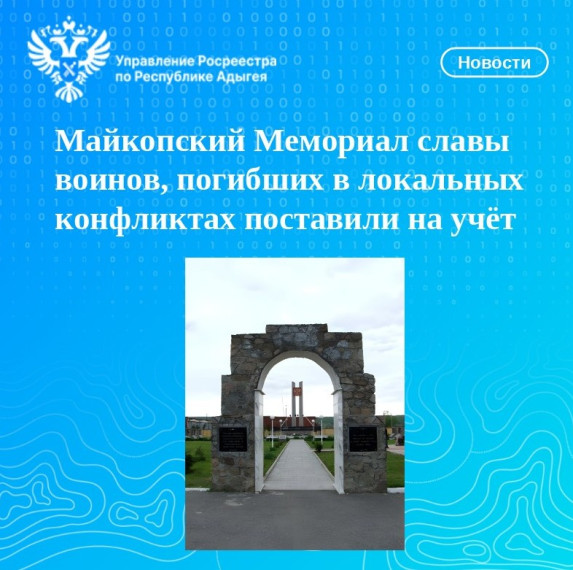 Майкопский Мемориал славы воинов, погибших в локальных конфликтах, поставили на учёт. Майкопский Мемориал славы воинов, погибших в локальных конфликтах, поставили на учёт.